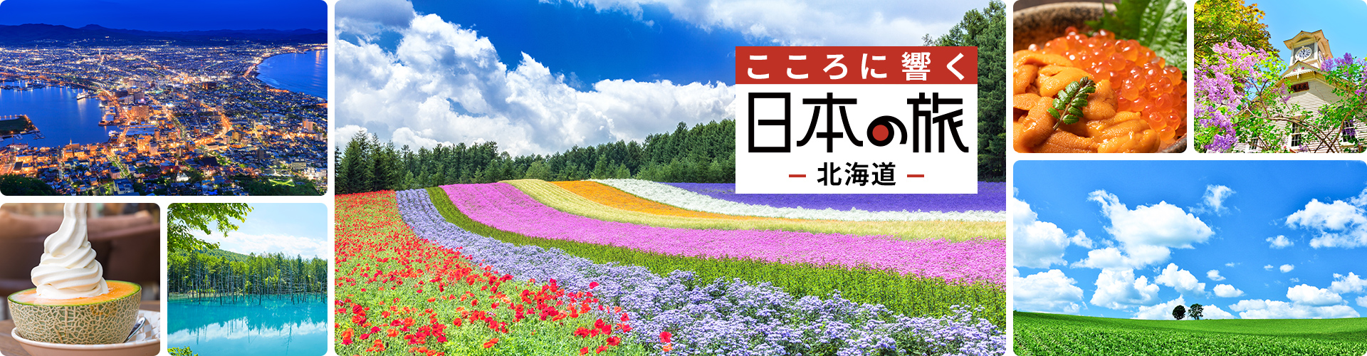 こころに響く日本の旅