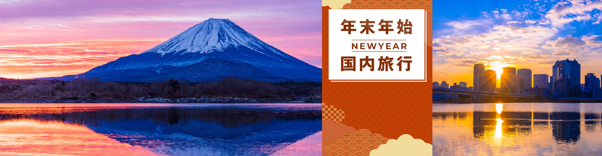 年末年始国内旅行
