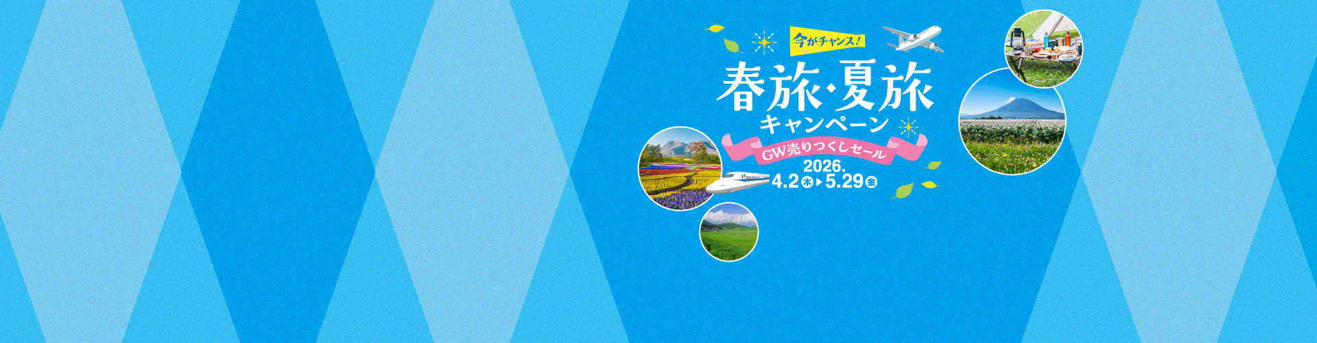 春旅・夏旅キャンペーン