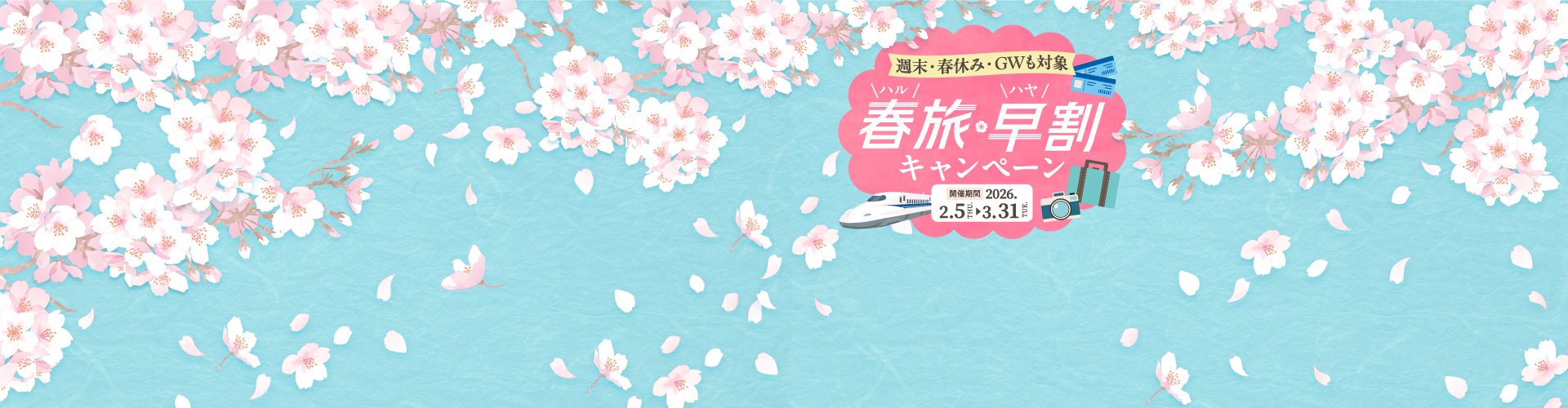 春旅・早割キャンペーン