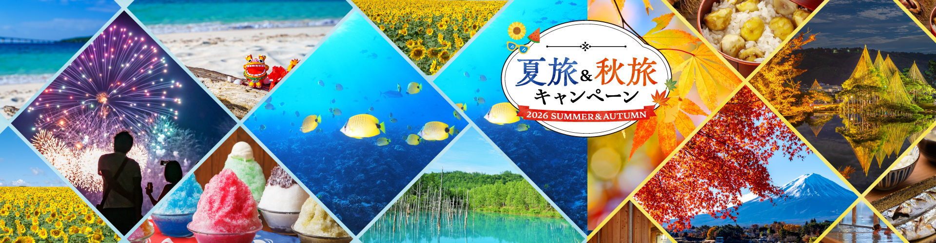 夏旅&秋旅キャンペーン