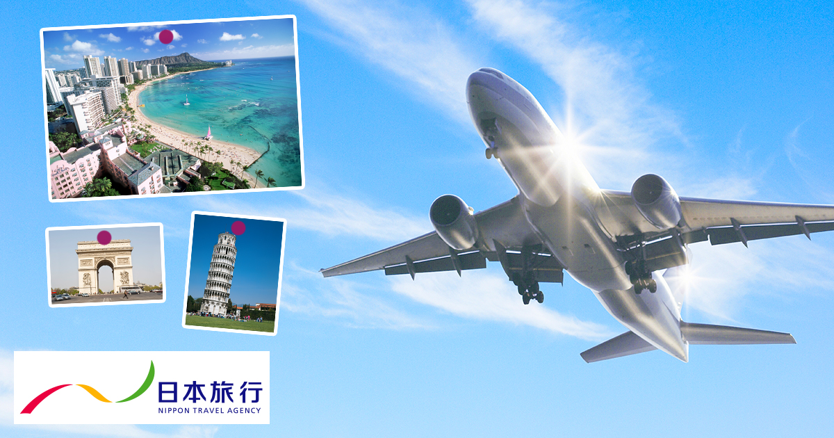 海外格安航空券 飛行機チケットの予約 日本旅行