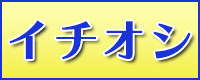 イチオシ