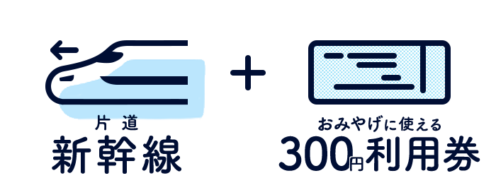 新幹線+おみやげに使える300円利用券