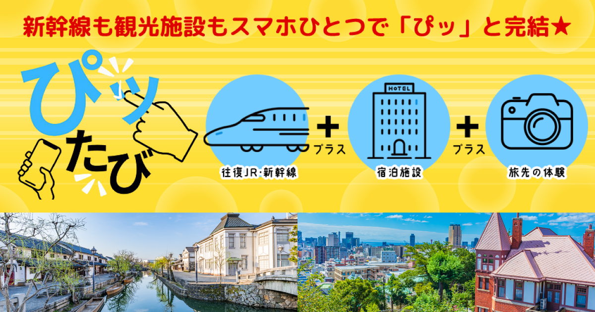 新幹線も観光施設もスマホひとつで ぴッたび ‐日本旅行