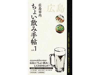 ちょい飲み手帖　広島版 付　広島旅【2日間】