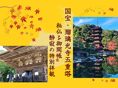 国宝・瑠璃光寺五重塔の秘仏を御開帳 静寂の特別拝観