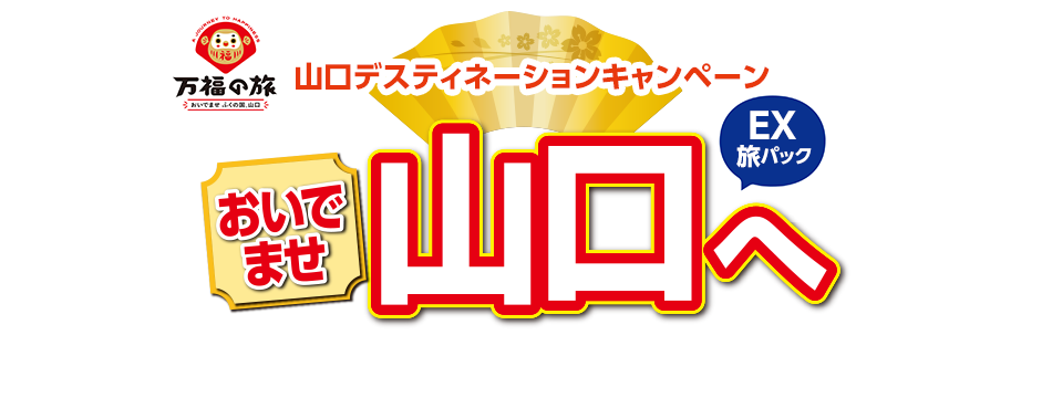 tabiwaトラベル『万福の旅』へ　山口デスティネーションキャンペーンキャンペーン