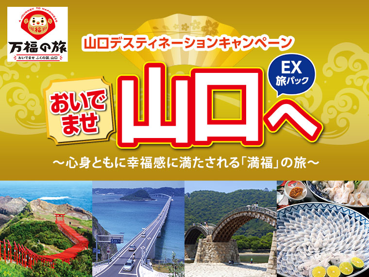tabiwaトラベル『万福の旅』へ 山口デスティネーションキャンペーンキャンペーン