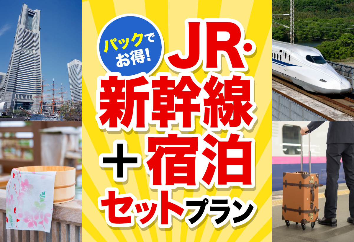 新幹線+宿泊パックツアー