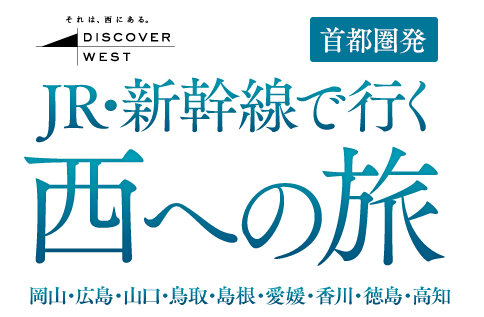 JR新幹線で行く！おすすめの旅