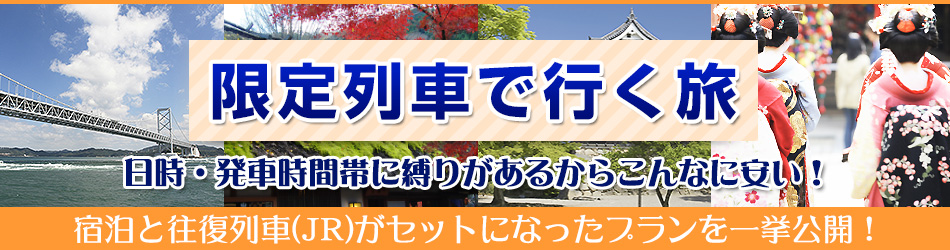 限定列車で行く　JRセットプラン！