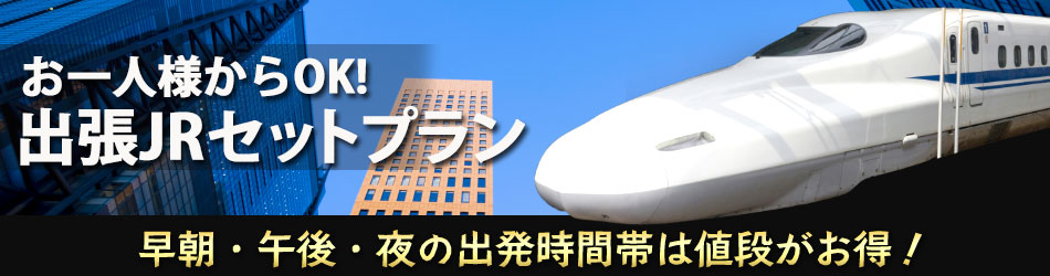 Jrで行く出張 一人旅 Jr 宿泊プランの格安予約は日本旅行