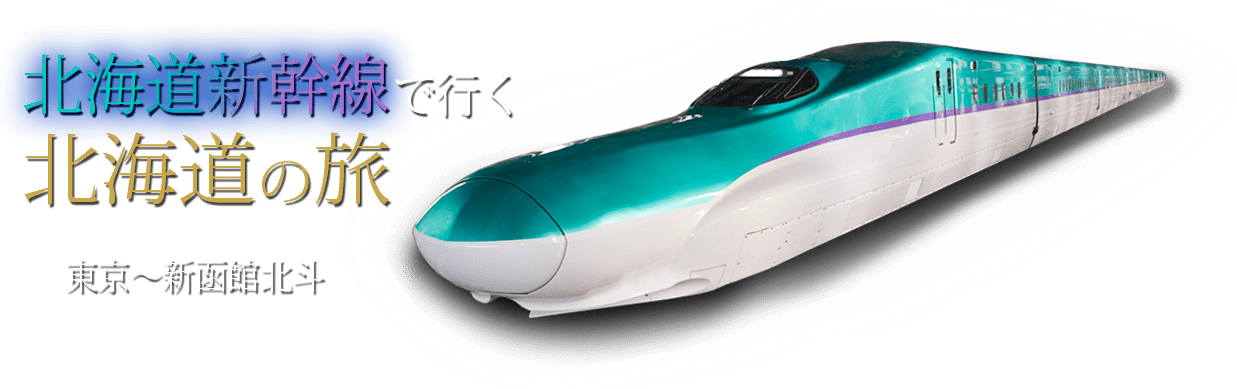 Jr北海道新幹線ツアー 旅行 日本旅行 Jr 宿泊プランの格安予約