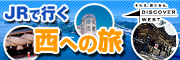JRで行く 西への旅