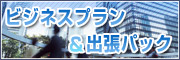 ビジネスプラン＆出張パック