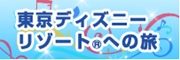 東京ディズニーリゾートへの旅