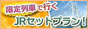 限定列車で行く JRセットプラン!