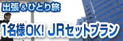出張＆ひとり旅 1名様OK!JRセットプラン