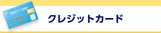 クレジットカード