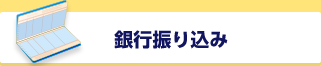 銀行振り込み