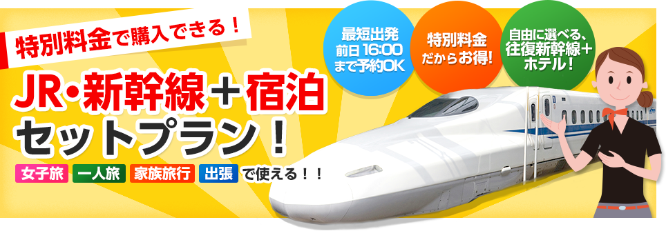 ｊｒ 新幹線 宿泊セットプランを初めて検討される方へ 日本旅行 新幹線往復チケットと宿泊がセットになったお得な格安予約