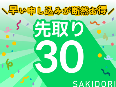 先取30