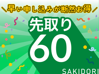 先取60