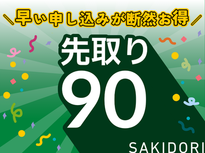 先取90