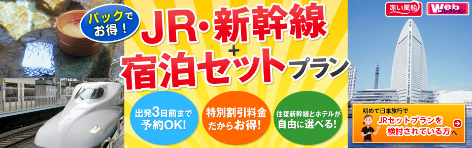 限定列車で行く JRセットプラン!