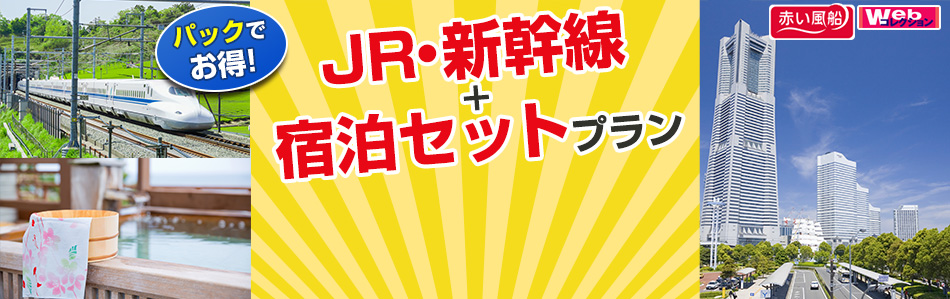 Jr 新幹線 ホテルの宿泊パック ツアー Jr 新幹線の宿泊プランの予約は日本旅行