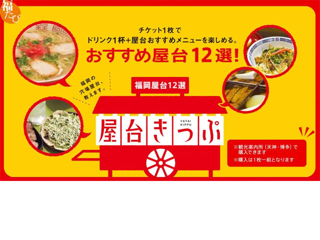 福岡（天神・博多）のおすすめ屋台の食べ歩きチケット「屋台きっぷ」