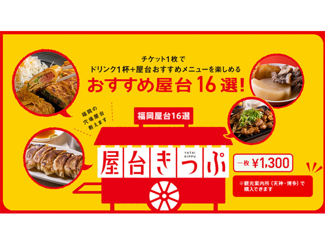 福岡（天神・博多）のおすすめ屋台の食べ歩きチケット「屋台きっぷ」