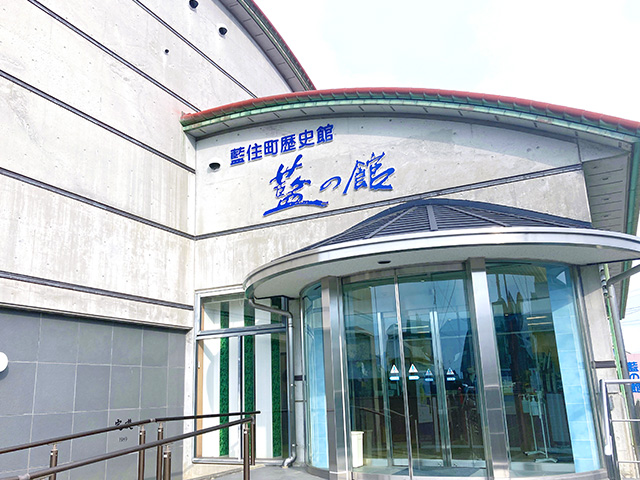 藍住町歴史館 藍の館