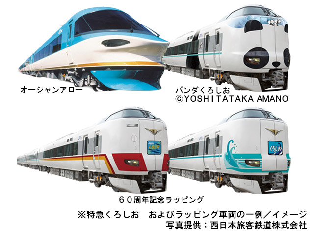 特急くろしお オーシャンアロー車両30周年