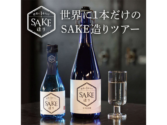 世界で1本だけのSAKEづくりツアー