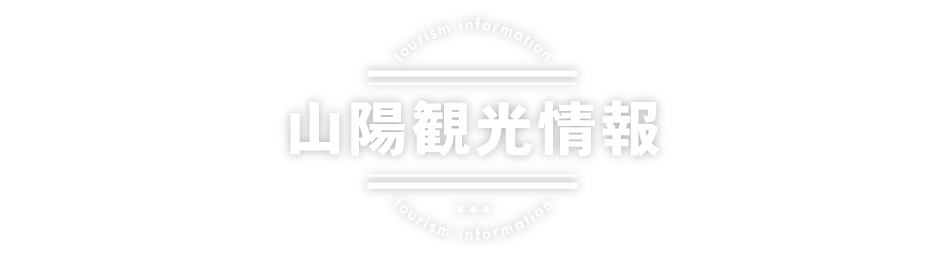 山陽観光情報