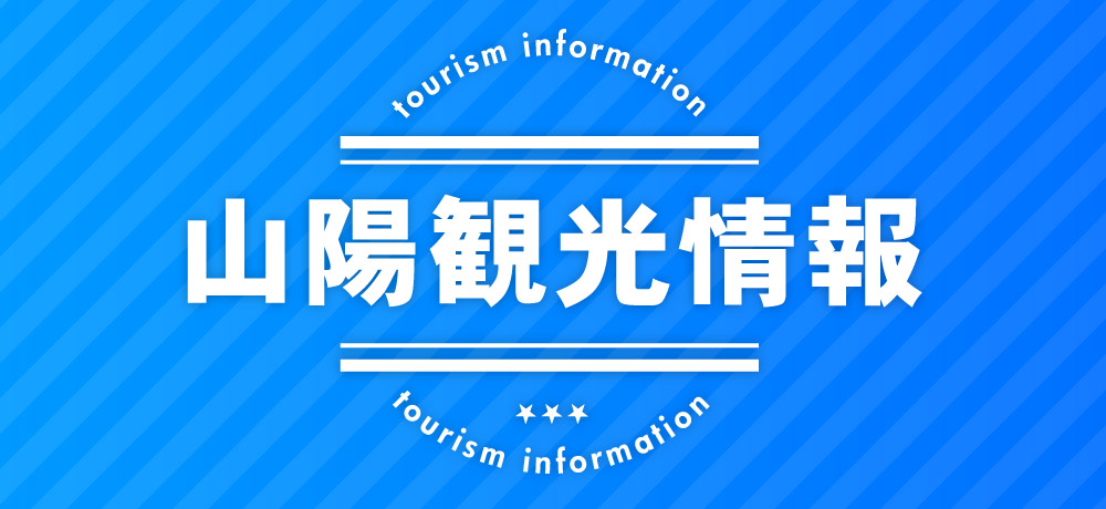 山陽観光情報
