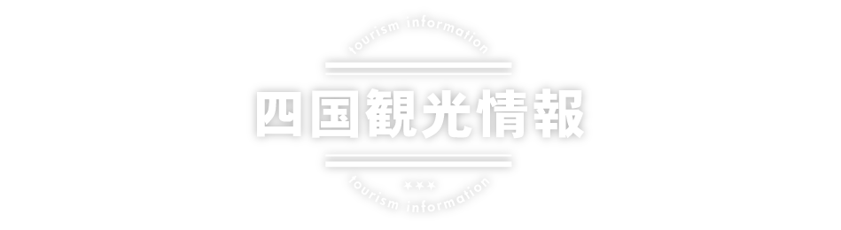 四国観光情報