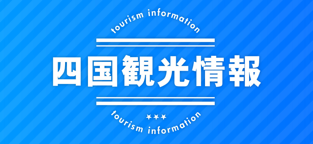 四国観光情報