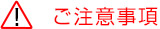 注意マーク