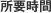 所要時間