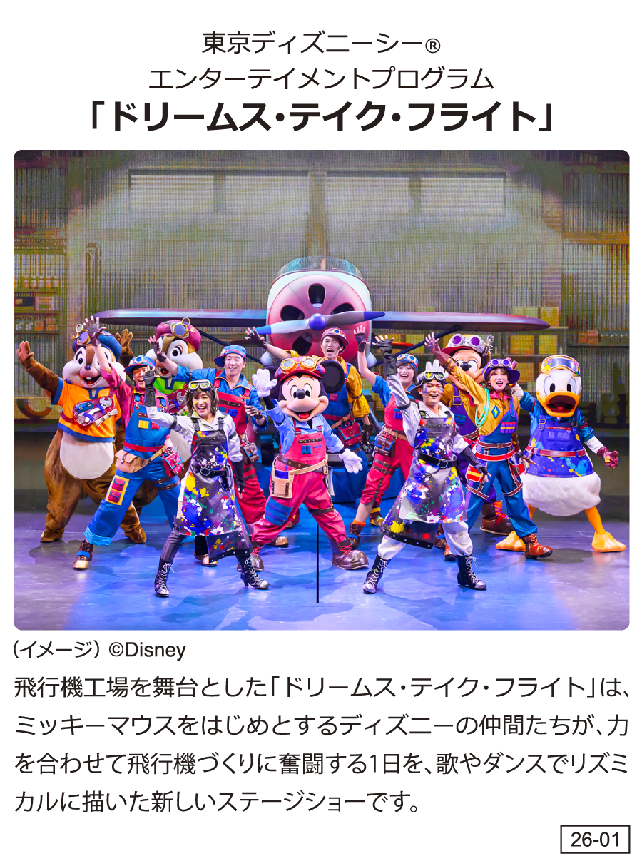 東京ディズニーシー® エンターテイメントプログラム:「ドリームス・テイク・フライト」