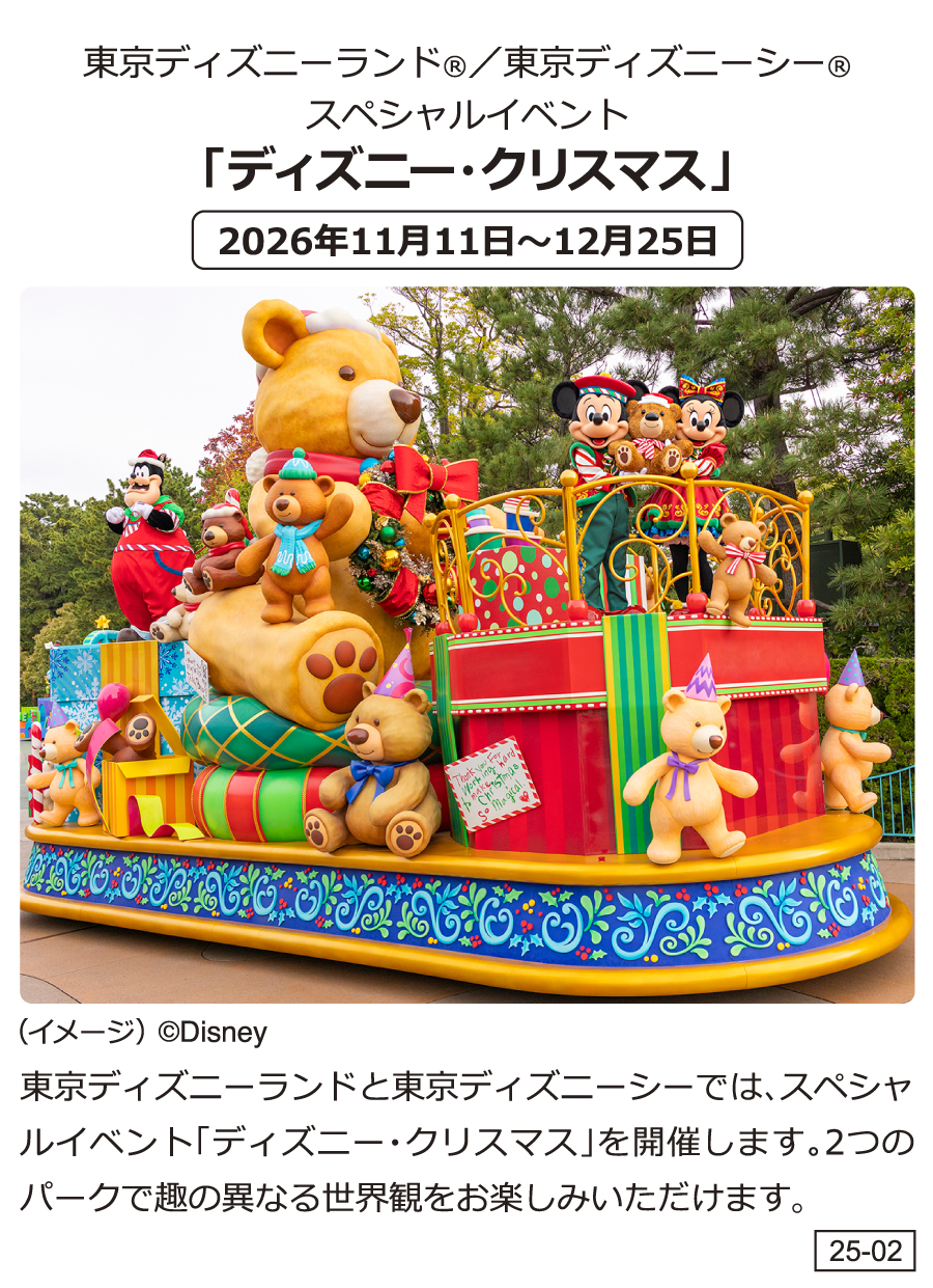 東京ディズニーランド®/東京ディズニーシー® スペシャルイベント「ディズニー・クリスマス」