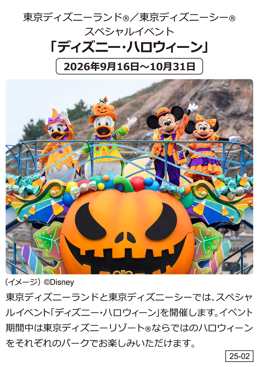 東京ディズニーランド®/東京ディズニーシー® スペシャルイベント「ディズニー・ハロウィーン」