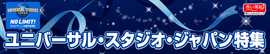 ユニバーサル スタジオ ジャパンへの旅 赤い風船jrじゃらんパック 日本旅行