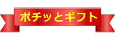 セブン-イレブンで受け取れるポチッとギフト