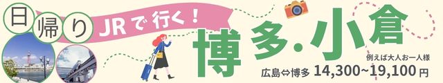 山陽エリア ⇔ 九州】バリ得こだま・ひかりで行くお得な旅
