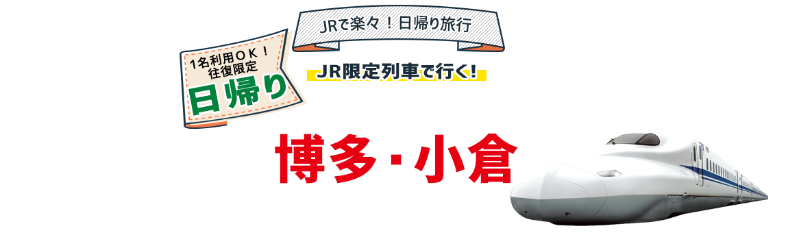 【中国（広島/福山/岡山/） ⇔ 博多・小倉】ＪＲ限定列車で行く!お得な旅