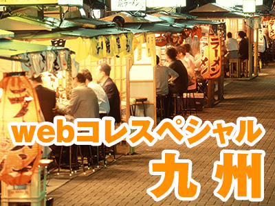 webコレスペシャル
九州